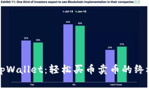 探索tpWallet：轻松买币卖币的终极指南