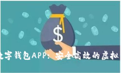 揭秘比特币数字钱包APP: 安全高效的虚拟货币存储秘笈