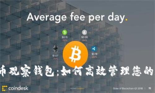 揭秘虚拟币观察钱包：如何高效管理您的数字资产？