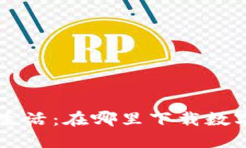 畅享便利生活：在哪里下载数字钱包应用