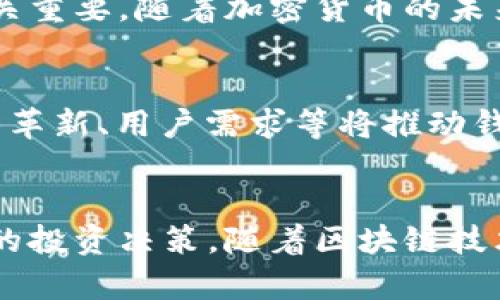 区块链钱包与账户的区别：深度剖析，揭开数字资产管理的神秘面纱/
区块链, 钱包, 账户, 数字资产/guanjianci

引言：数字资产的崛起
随着区块链技术的迅猛发展，越来越多的人投身于数字资产的世界。不论是比特币、以太坊还是其他加密货币，数字资产的管理变得尤为重要。在这一过程中，区块链钱包与账户作为核心组成部分，常常让人困惑。于是，弄清楚它们之间的区别就显得尤为必要。

什么是区块链钱包？
区块链钱包是用于存储和管理数字资产的工具。它允许用户接收、发送和存储加密货币。相较于传统的钱包，区块链钱包不只是一种物理载体，而是一种软件或硬件，在其中储存着用户的私钥和公钥。

钱包的种类
区块链钱包有多种类型，包括热钱包和冷钱包。热钱包通常与互联网连接，更加方便，但安全性较低；而冷钱包则是脱机状态下的存储方式，安全性更强。了解这些不同类型的钱包，可以帮助用户更好地选择适合自己的数字资产管理工具。

什么是区块链账户？
区块链账户是用户在区块链网络上进行交互的身份标识。它通常由公钥和私钥组成。公钥相当于用户的“账号”，任何人都可以用这个公钥来进行交易；而私钥则是账户的“密码”，只有持有私钥的人才能对账户中的资产进行操作。

账户与钱包的关系
从某种意义上说，每一个区块链钱包都对应着一个或多个账户。可以把钱包看作是一个管理工具，而账户则是钱包中具体的资产记录。钱包负责管理账户的私钥和公钥，而账户则是进行交易和转账的基础。

安全性比较
在安全性方面，钱包和账户各有千秋。钱包的安全性主要取决于如何保护私钥。如果用户的私钥被泄露，黑客就可以轻易地访问账户并盗取资产。因此，选择一个安全度高的钱包非常关键。冷钱包在此方面表现优异，因为它不与互联网连接，相对安全。然而，用户需妥善保管冷钱包；一旦丢失，资产便无法找回。

操作简便性
在操作方面，热钱包的便捷性无疑让它受到了大量用户的青睐。用户可以快速进行交易，尤其适合频繁交易的用户。而冷钱包虽然安全，但在操作时较为繁琐，适合长时间储存资产的用户。购物或小额交易时，热钱包是不错的选择，而大额投资或长期储存则应选用冷钱包。

总结：选择最适合自己的工具
理解区块链钱包与账户之间的区别，有助于用户在日益复杂的数字资产管理中做出明智决策。无论是想要安全储存财富，还是频繁进行交易，合理选择工具至关重要。随着加密货币的未来发展，掌握钱包和账户的知识，是每位投资者不可或缺的基础。希望通过本文的讲解，能够帮助大家更好地理解这两个概念，为自己的数字资产安全保驾护航。

区块链技术的发展趋势
展望未来，区块链技术将继续不断进化，其在金融、物流、医疗等领域的应用将日益完善。与此同时，钱包和账户的安全性也将持续受到各方关注。安全隐患、技术革新、用户需求等将推动钱包和账户的形态不断变化。对普通用户来说，保持关注新技术、新产品的动态，不失为明智之举。

结论：知识就是力量
在瞬息万变的数字资产世界中，知识是每一个用户最有价值的资产。了解区块链钱包与账户之间的差异，能够帮助用户更好地保护自己的财产，作出更为有效的投资决策。随着区块链技术的发展，借助科学有效的方法来管理数字资产，是每一个参与者都应认真对待的课题。