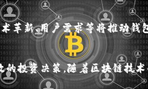 区块链钱包与账户的区别：深度剖析，揭开数字资产管理的神秘面纱/
区块链, 钱包, 账户, 数字资产/guanjianci

引言：数字资产的崛起
随着区块链技术的迅猛发展，越来越多的人投身于数字资产的世界。不论是比特币、以太坊还是其他加密货币，数字资产的管理变得尤为重要。在这一过程中，区块链钱包与账户作为核心组成部分，常常让人困惑。于是，弄清楚它们之间的区别就显得尤为必要。

什么是区块链钱包？
区块链钱包是用于存储和管理数字资产的工具。它允许用户接收、发送和存储加密货币。相较于传统的钱包，区块链钱包不只是一种物理载体，而是一种软件或硬件，在其中储存着用户的私钥和公钥。

钱包的种类
区块链钱包有多种类型，包括热钱包和冷钱包。热钱包通常与互联网连接，更加方便，但安全性较低；而冷钱包则是脱机状态下的存储方式，安全性更强。了解这些不同类型的钱包，可以帮助用户更好地选择适合自己的数字资产管理工具。

什么是区块链账户？
区块链账户是用户在区块链网络上进行交互的身份标识。它通常由公钥和私钥组成。公钥相当于用户的“账号”，任何人都可以用这个公钥来进行交易；而私钥则是账户的“密码”，只有持有私钥的人才能对账户中的资产进行操作。

账户与钱包的关系
从某种意义上说，每一个区块链钱包都对应着一个或多个账户。可以把钱包看作是一个管理工具，而账户则是钱包中具体的资产记录。钱包负责管理账户的私钥和公钥，而账户则是进行交易和转账的基础。

安全性比较
在安全性方面，钱包和账户各有千秋。钱包的安全性主要取决于如何保护私钥。如果用户的私钥被泄露，黑客就可以轻易地访问账户并盗取资产。因此，选择一个安全度高的钱包非常关键。冷钱包在此方面表现优异，因为它不与互联网连接，相对安全。然而，用户需妥善保管冷钱包；一旦丢失，资产便无法找回。

操作简便性
在操作方面，热钱包的便捷性无疑让它受到了大量用户的青睐。用户可以快速进行交易，尤其适合频繁交易的用户。而冷钱包虽然安全，但在操作时较为繁琐，适合长时间储存资产的用户。购物或小额交易时，热钱包是不错的选择，而大额投资或长期储存则应选用冷钱包。

总结：选择最适合自己的工具
理解区块链钱包与账户之间的区别，有助于用户在日益复杂的数字资产管理中做出明智决策。无论是想要安全储存财富，还是频繁进行交易，合理选择工具至关重要。随着加密货币的未来发展，掌握钱包和账户的知识，是每位投资者不可或缺的基础。希望通过本文的讲解，能够帮助大家更好地理解这两个概念，为自己的数字资产安全保驾护航。

区块链技术的发展趋势
展望未来，区块链技术将继续不断进化，其在金融、物流、医疗等领域的应用将日益完善。与此同时，钱包和账户的安全性也将持续受到各方关注。安全隐患、技术革新、用户需求等将推动钱包和账户的形态不断变化。对普通用户来说，保持关注新技术、新产品的动态，不失为明智之举。

结论：知识就是力量
在瞬息万变的数字资产世界中，知识是每一个用户最有价值的资产。了解区块链钱包与账户之间的差异，能够帮助用户更好地保护自己的财产，作出更为有效的投资决策。随着区块链技术的发展，借助科学有效的方法来管理数字资产，是每一个参与者都应认真对待的课题。