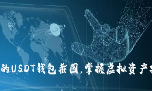 轻松创建你的USDT钱包截图，掌握虚拟资产安全的秘密！