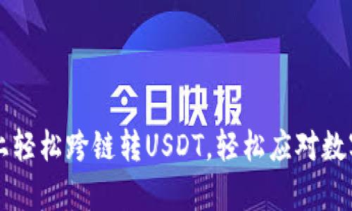 在tpWallet上轻松跨链转USDT，轻松应对数字货币的挑战