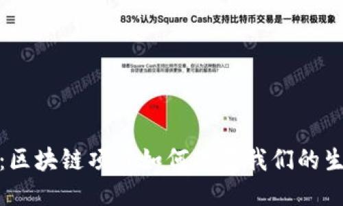 探索未来：区块链项目如何改变我们的生活与工作