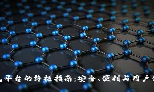 选择虚拟币钱包平台的终极指南：安全、便利与用户体验的完美结合