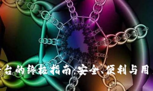 选择虚拟币钱包平台的终极指南：安全、便利与用户体验的完美结合