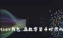 重新审视Bither钱包：在数