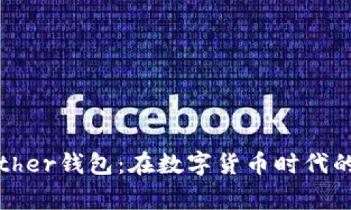重新审视Bither钱包：在数字货币时代的选择与挑战