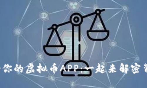 选择最适合你的虚拟币APP：一起来解密背后的秘密！