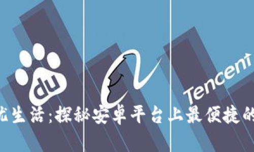 轻松借贷，无忧生活：探秘安卓平台上最便捷的数字钱包APP