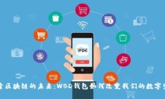 探索区块链的未来：WBD钱