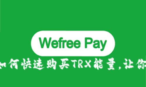 轻松掌握！IM钱包如何快速购买TRX能量，让你的加密之路更顺畅