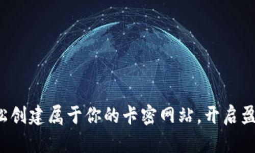 如何轻松创建属于你的卡密网站，开启盈利之路！
