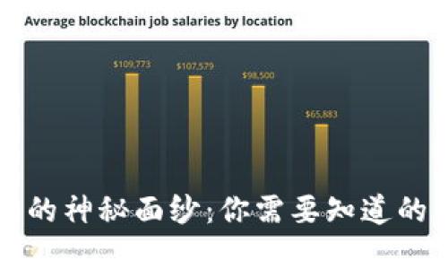 揭开区块链钱包的神秘面纱：你需要知道的优势与未来展望