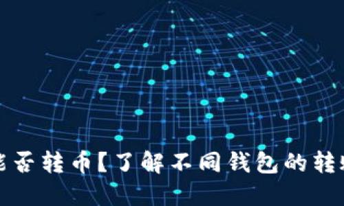 虚拟钱包间能否转币？了解不同钱包的转账功能与限制