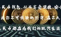 数字人民币钱包的创建：