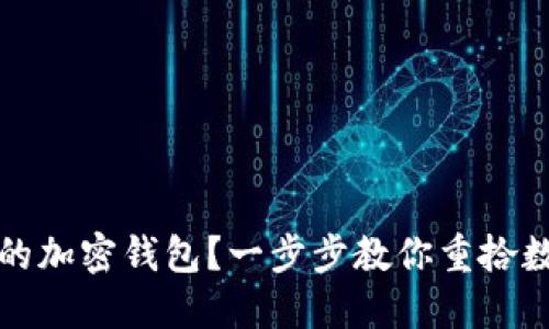 如何找回丢失的加密钱包？一步步教你重拾数字资产的信心