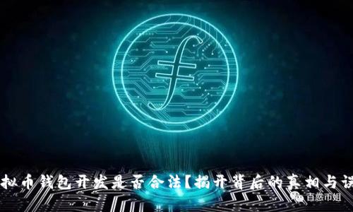 虚拟币钱包开发是否合法？揭开背后的真相与误区