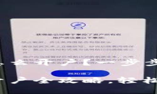 数字货币钱包怎么开户？一步步教你轻松入门！

数字货币钱包开户全攻略，轻松掌握每一步