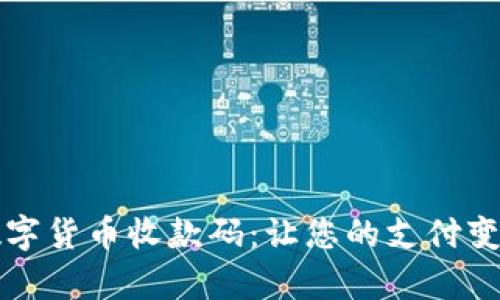 电子钱包与数字货币收款码：让您的支付变得简单而安全