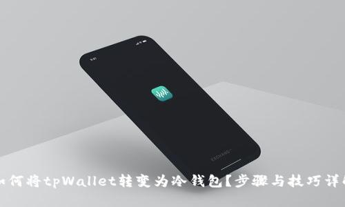 如何将tpWallet转变为冷钱包？步骤与技巧详解