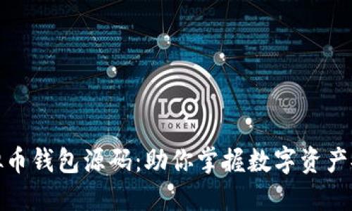 揭秘虚拟币钱包源码：助你掌握数字资产安全之道