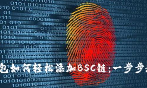 小狐狸钱包如何轻松添加BSC链：一步步教你搞定！