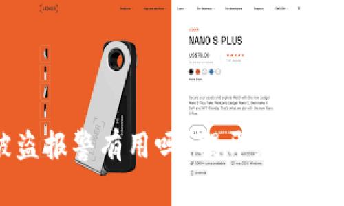 数字货币被盗报警有用吗？揭开维权的真相与希望