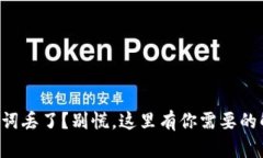 钱包助记词丢了？别慌，