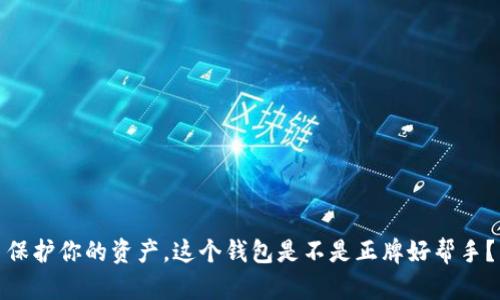 保护你的资产，这个钱包是不是正牌好帮手？