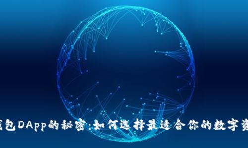 发现虚拟币钱包DApp的秘密：如何选择最适合你的数字资产管理工具？