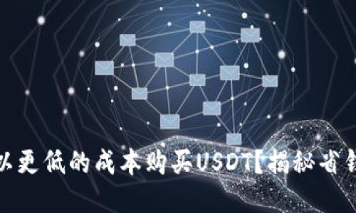 如何以更低的成本购买USDT？揭秘省钱攻略