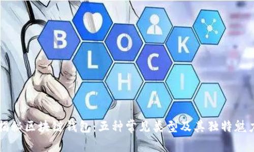 揭秘区块链钱包：五种常见类型及其独特魅力