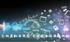 选择适合自己的虚拟币钱