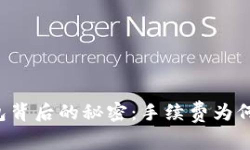 虚拟币钱包背后的秘密：手续费为何不容忽视？