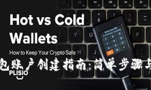 虚拟币钱包账户创建指南：简单步骤与注意事项