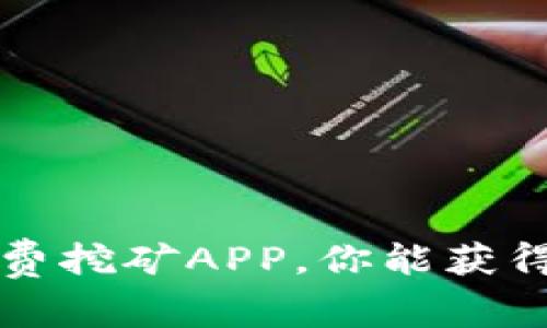 揭秘！ETH免费挖矿APP，你能获得的隐藏财富