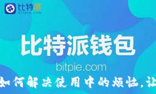   
智能钱包登录障碍：如何解决使用中的烦恼，让你的数字资产无忧?