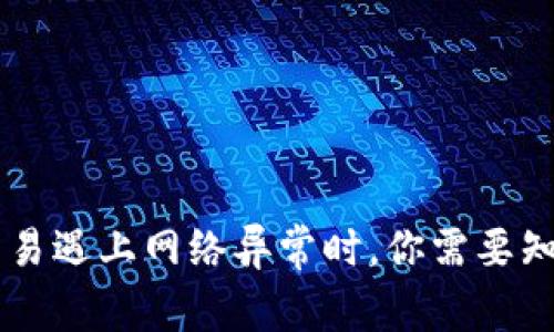 当数字货币交易遇上网络异常时，你需要知道的应对秘籍