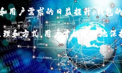 区块链钱包授权管理是什么

引言
近年来，区块链技术迅速崛起，越来越多的人关注和参与到这个领域中。而作为区块链的重要组成部分，钱包的功能不仅仅是存储资产，更是安全性与权限管理的核心。在这其中，钱包的授权管理便显得尤为重要。那么，区块链钱包授权管理究竟是什么呢？

区块链钱包的基本概念
在深入了解区块链钱包的授权管理之前，我们先来看看什么是区块链钱包。区块链钱包可以被视为一种工具，能够帮助用户收发和管理加密货币。它通过生成和管理用户的公钥和私钥，使得用户能够安全地进行数字资产的交易。

其中，公钥相当于账户号码，可以与其他人分享，而私钥则是一个极为私密的信息，只有拥有该私钥的人才能控制钱包中的资产。因此，保护好私钥的安全性，成为了区块链钱包使用中的重中之重。

授权管理的意义
授权管理在区块链钱包中的重要性体现得淋漓尽致。简单来说，授权管理就是对区块链钱包中资产访问和使用权限的控制。这一过程不仅关乎交易的安全性，也关系到整体资金的可控性。

想象一下，假如你把私钥泄露给不可信的人，那么他们便可以随意支配你的资产。由此可见，合理的授权管理能够有效防止未授权访问，从而确保资金的安全。因此，开发出合理有效的授权管理机制，显得尤为必要。

区块链钱包的授权管理方式
在区块链钱包的授权管理中，主要有以下几种方式：

h41. 单签名钱包/h4
单签名钱包是最常见的形式。每个钱包仅由一个私钥控制，想要进行交易必须用该私钥进行签名。这种方式操作简单，但安全性相对较低。一旦私钥泄露，用户的资产就面临风险。

h42. 多签名钱包/h4
为了解决单签钱包的安全隐患，多签名钱包应运而生。此类钱包需要多个私钥进行签名才能完成一笔交易。这意味着即便某个私钥被窃取，交易仍然受到保护，无需全部私钥均被掌控。

多签名机制对于团队或组织尤其重要，能够在分散决策的同时增强资金管理的安全性。其灵活性和安全性使得多签名钱包逐渐成为热门选择。

h43. 硬件钱包/h4
硬件钱包是一种专用设备，专门用来存储用户的私钥。与网络直接接触的机会极其有限，因而相对更加安全。用户只需在与可信设备连接时输入密码，便可完成交易。

硬件钱包在使用上虽然不够便捷，但却提供了最高级别的安全性，尤其适用于持有大额数字资产的用户。

h44. 合约授权管理/h4
随着智能合约的出现，基于合约的授权管理愈加受到重视。用户可以通过自定义智能合约，为特定地址设定权限，或对资产的使用进行限制。这一方式实现了更复杂、更灵活的授权管理。

区块链钱包授权管理的挑战
尽管区块链钱包授权管理提供了多种方案，但在实际运用中仍面临一些挑战。

h41. 用户教育/h4
对于普通用户而言，他们对私钥和钱包的理解往往不足。缺乏专业知识，可能导致对安全性的忽视。因此，加强对用户的教育十分必要，帮助他们了解如何安全使用钱包、管理私钥等知识。

h42. 技术复杂性/h4
当前许多钱包的授权管理功能较为复杂，对初学者并不友好。用户在面对多签名或合约授权等功能时，可能会感到困惑，从而影响整体使用体验。为此，钱包开发者应简化操作流程，让普通用户更容易上手。

h43. 安全漏洞/h4
不论是软件设计还是硬件实现，安全漏洞始终存在。黑客可能会利用这些漏洞进行攻击，因此不断更新和改进钱包的安全机制显得急迫而重要。

结语
区块链钱包的授权管理是一个复杂而重要的课题，它关系着用户资产的安全性和可控性。随着技术的不断进步和用户需求的日益提升，钱包的授权管理方式也将不断发展，变得更加智能和灵活。

在这个日益数字化的时代，学习并掌握如何安全地管理区块链钱包，显得尤为重要。只有深入了解授权管理的原理和方式，用户才能更好地保护自己的资产，迎接区块链技术带来的新机遇。

区块链, 钱包, 授权管理, 安全性/guanjianci