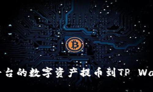 如何轻松将Gate平台的数字资产提币到TP Wallet：你的终极指南