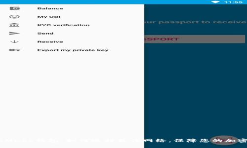 揭秘MetaMask钱包：如何选择最佳网络，保障您的加密资产安全