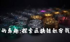 体验数字财富的乐趣：探