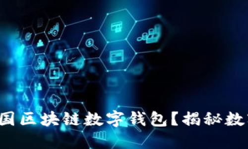 如何选择适合你的美国区块链数字钱包？揭秘数字金融新纪元的魅力！