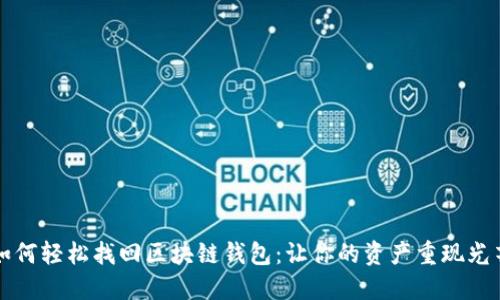 如何轻松找回区块链钱包：让你的资产重现光芒