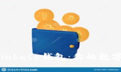 轻松下载Coinbase钱包：你的