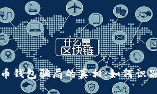 揭开数字货币钱包骗局的真相：如何识别和避免陷阱