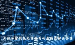 大陆加密钱包无法使用的