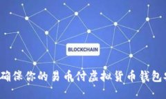 如何确保你的易币付虚拟